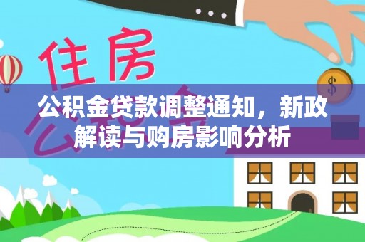 宿城公积金贷款调整通知，新政解读与购房影响分析