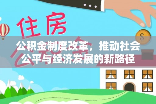 宿城公积金制度改革，推动社会公平与经济发展的新路径