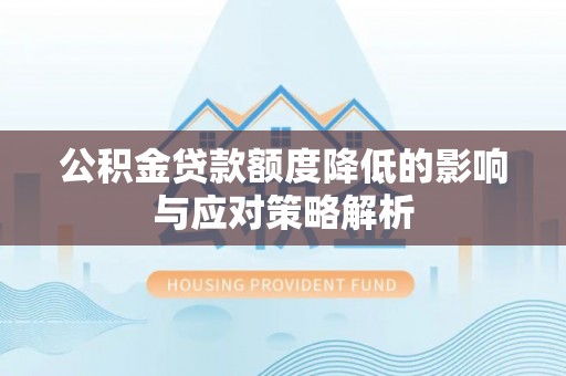 宿城公积金贷款额度降低的影响与应对策略解析