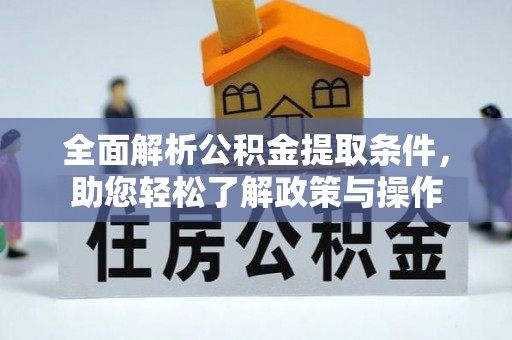 宿城全面解析公积金提取条件，助您轻松了解政策与操作