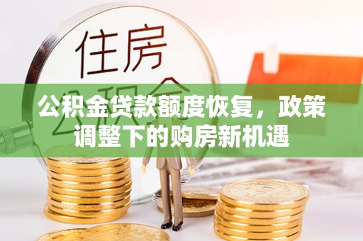 宿城公积金贷款额度恢复，政策调整下的购房新机遇