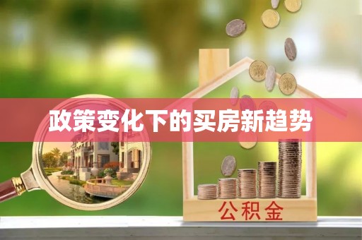 宿城政策变化下的买房新趋势