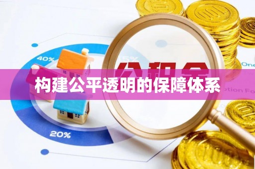 宿城构建公平透明的保障体系