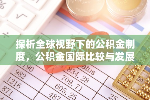 宿城探析全球视野下的公积金制度，公积金国际比较与发展趋势
