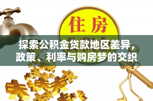 宿城探索公积金贷款地区差异，政策、利率与购房梦的交织
