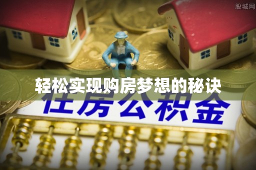 宿城轻松实现购房梦想的秘诀