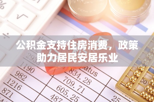 宿城公积金支持住房消费，政策助力居民安居乐业