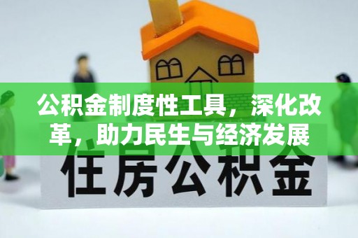宿城公积金制度性工具，深化改革，助力民生与经济发展