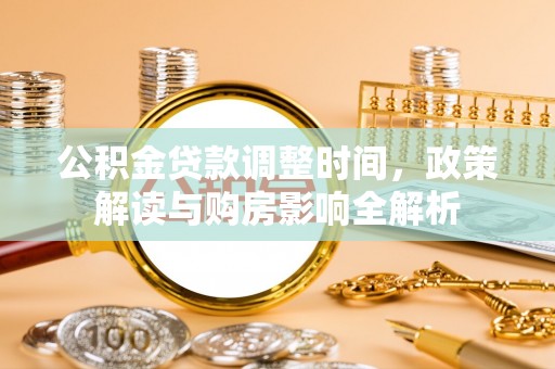 宿城公积金贷款调整时间，政策解读与购房影响全解析