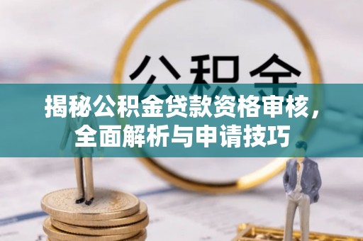 宿城揭秘公积金贷款资格审核，全面解析与申请技巧