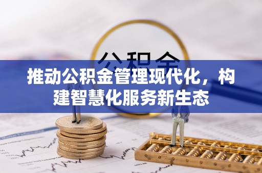 宿城推动公积金管理现代化，构建智慧化服务新生态