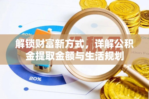 宿城解锁财富新方式，详解公积金提取金额与生活规划