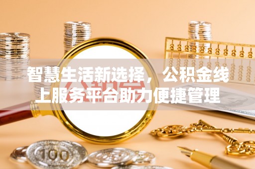 宿城智慧生活新选择，公积金线上服务平台助力便捷管理