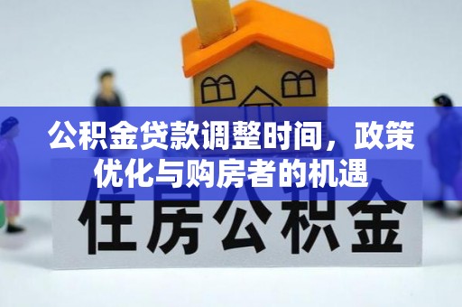宿城公积金贷款调整时间，政策优化与购房者的机遇
