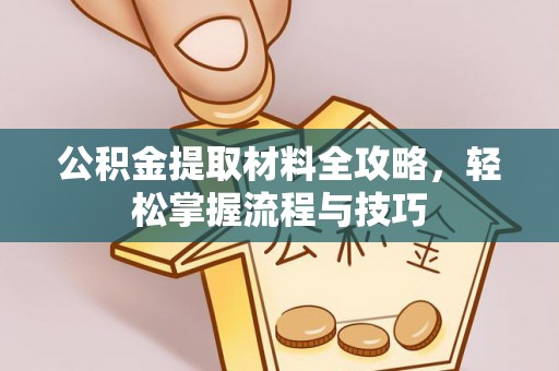 宿城公积金提取材料全攻略，轻松掌握流程与技巧