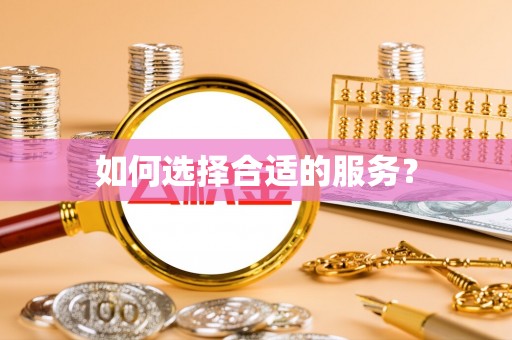 宿城如何选择合适的服务？