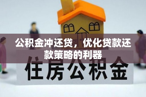 宿城公积金冲还贷，优化贷款还款策略的利器