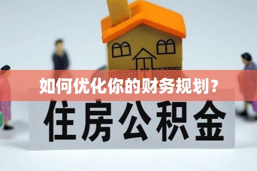 宿城如何优化你的财务规划？