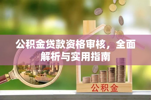 宿城公积金贷款资格审核，全面解析与实用指南