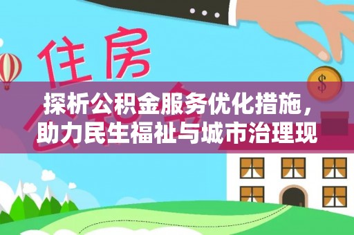 宿城探析公积金服务优化措施，助力民生福祉与城市治理现代化