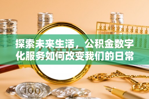 宿城探索未来生活，公积金数字化服务如何改变我们的日常