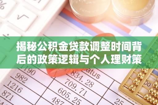 宿城揭秘公积金贷款调整时间背后的政策逻辑与个人理财策略