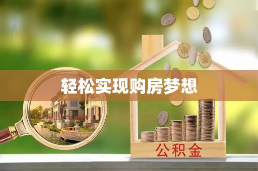 宿城轻松实现购房梦想
