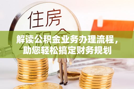 宿城解读公积金业务办理流程，助您轻松搞定财务规划