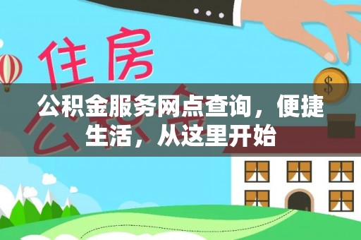 宿城公积金服务网点查询，便捷生活，从这里开始