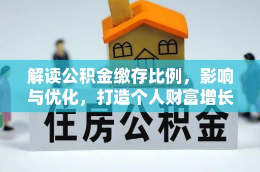 宿城解读公积金缴存比例，影响与优化，打造个人财富增长新引擎