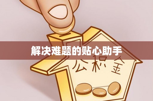 宿城解决难题的贴心助手