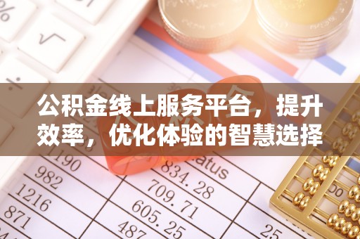 宿城公积金线上服务平台，提升效率，优化体验的智慧选择