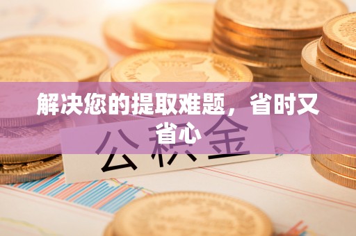 宿城解决您的提取难题，省时又省心