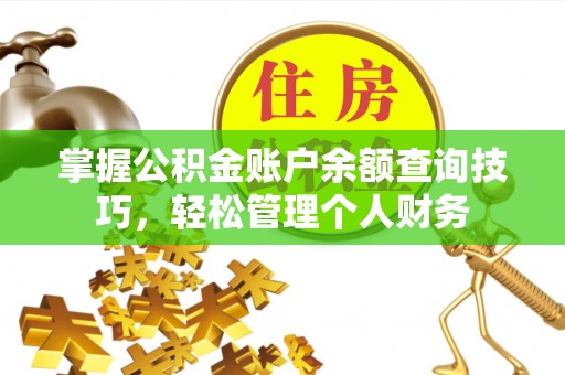 宿城掌握公积金账户余额查询技巧，轻松管理个人财务