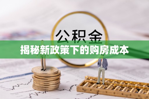 宿城揭秘新政策下的购房成本