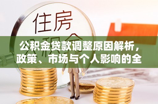 宿城公积金贷款调整原因解析，政策、市场与个人影响的全面解读