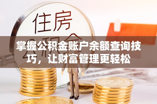 宿城掌握公积金账户余额查询技巧，让财富管理更轻松