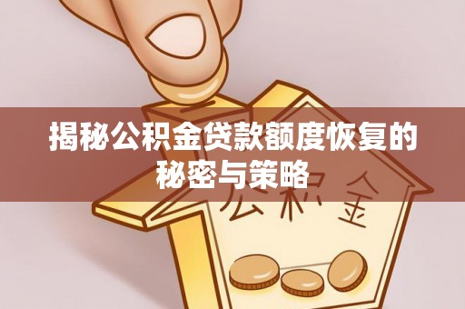 宿城揭秘公积金贷款额度恢复的秘密与策略