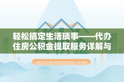 宿城轻松搞定生活琐事——代办住房公积金提取服务详解与实用指南