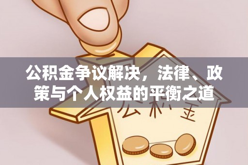 宿城公积金争议解决，法律、政策与个人权益的平衡之道