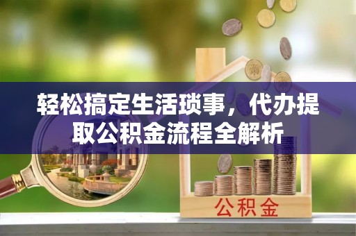 宿城轻松搞定生活琐事，代办提取公积金流程全解析