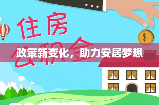 宿城政策新变化，助力安居梦想