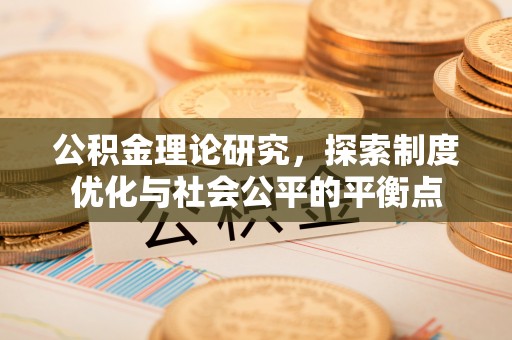宿城公积金理论研究，探索制度优化与社会公平的平衡点