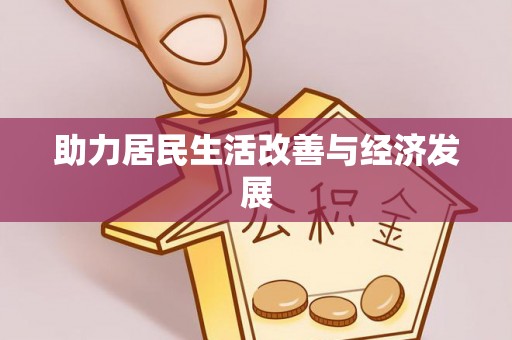 宿城助力居民生活改善与经济发展