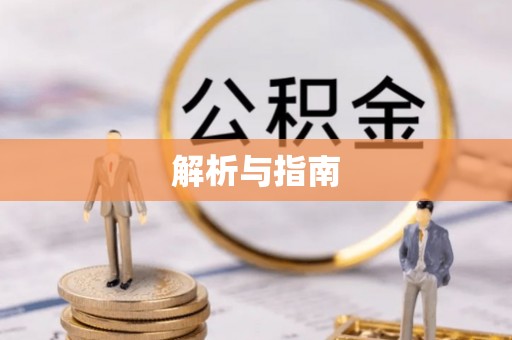 宿城解析与指南