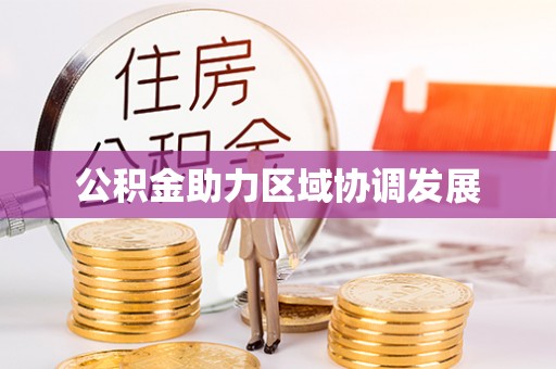 宿城公积金助力区域协调发展