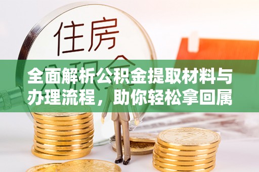 宿城全面解析公积金提取材料与办理流程，助你轻松拿回属于自己的钱