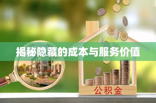 宿城揭秘隐藏的成本与服务价值