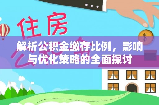 宿城解析公积金缴存比例，影响与优化策略的全面探讨