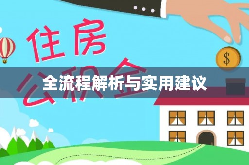 宿城全流程解析与实用建议